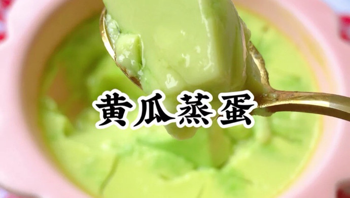 宝宝辅食−−−黄瓜蒸蛋