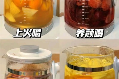 四款养生水果茶