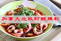 #冬日治愈时刻#加拿大北极虾酸辣粉的做法