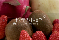 吃水果的4个小技巧的做法