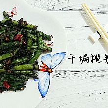 干煸榄菜四季豆-10分钟快手菜