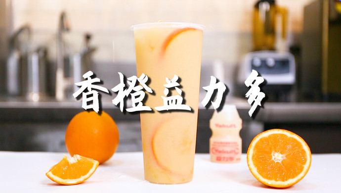 香橙益力多的做法，【暴小兔茶饮】免费奶茶教程