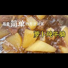 入口即化的萝卜炖牛腩，这个汤汁拿来拌米饭，都能吃两碗