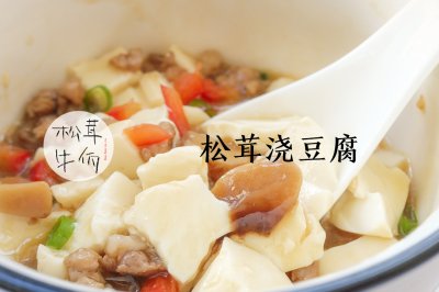 松茸浇豆腐｜牛佤松茸食谱