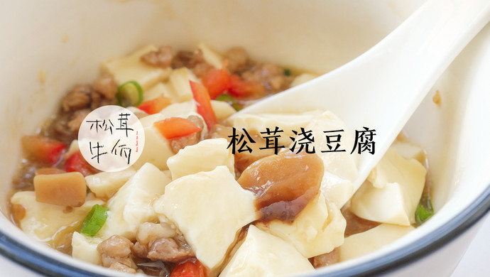 松茸浇豆腐｜牛佤松茸食谱