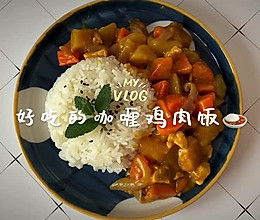 #夏日撩人滋味#好吃的咖喱鸡肉饭的做法