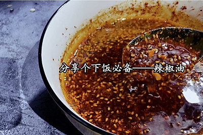 辣椒油️下饭神器