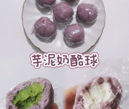 #一蔬一饭皆告白#简单手作｜芋泥奶酪球（原味+抹茶）的做法