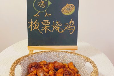 野生板栗烧鸡