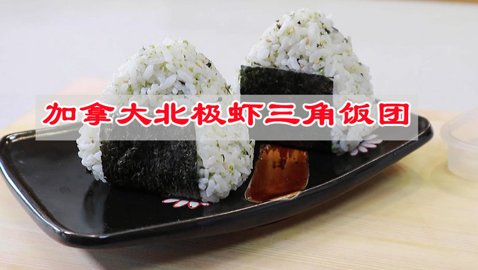剩饭也有春天，包个加拿大北极虾三角饭团去郊游