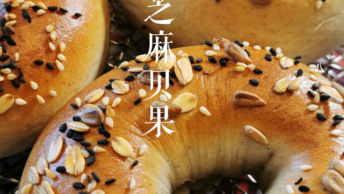 黑芝麻贝果