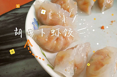 水晶胡萝卜虾饺