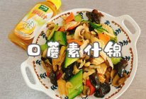 #家乡年味 鲜才够味#口蘑素什锦的做法