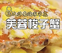 芙蓉梭子蟹 ｜鲜之绝-美食系列的做法