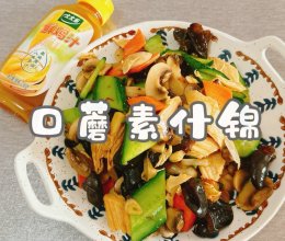 #家乡年味 鲜才够味#口蘑素什锦的做法