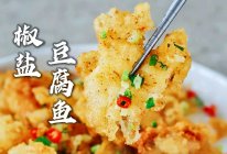 下酒菜，潮汕椒盐豆腐鱼的做法