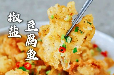 下酒菜，潮汕椒盐豆腐鱼