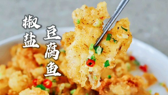 下酒菜，潮汕椒盐豆腐鱼