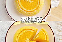 香甜橙子蒸糕的做法