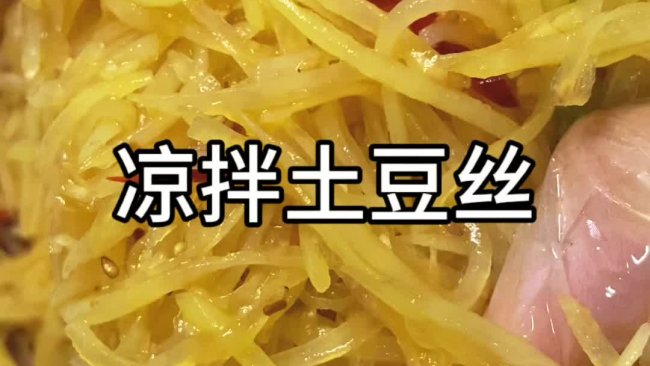 凉拌土豆丝的做法