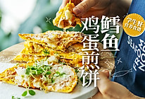 5分钟就能吃上软乎鸡蛋饼，开学季早餐香喷喷！【鳕鱼鸡蛋煎饼】的做法