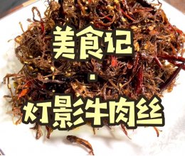 灯影牛肉丝～超级下饭的香辣牛肉丝！的做法