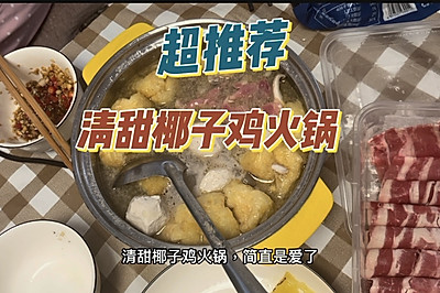 家庭版简易椰子鸡火锅