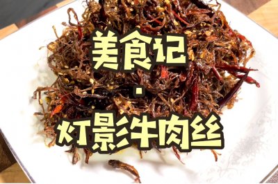 灯影牛肉丝～超级下饭的香辣牛肉丝！