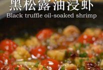 黑松露油浸虾的做法