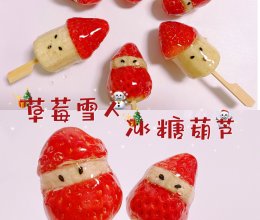自制草莓雪人冰糖葫芦圣诞老人糖葫芦