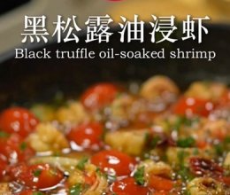 黑松露油浸虾的做法