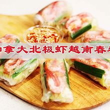 #福临门 幸福临门#视美食为全部，加拿大北极虾越南春卷