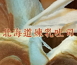 北海道炼乳吐司｜奶香味儿的的做法