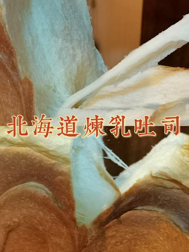 北海道炼乳吐司｜奶香味儿的的做法