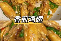 香煎鸡翅的做法