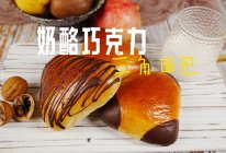 #法国天然奶酪挑战赛#奶酪巧克力面包的做法