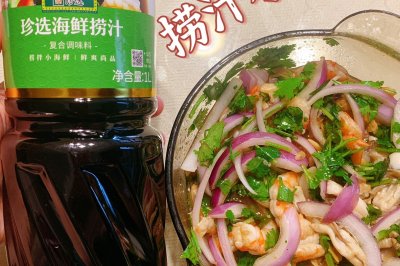 【捞汁小海鲜】