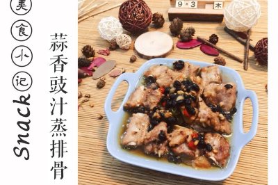 【Tina私厨】蒜香豉汁蒸排骨