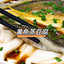 黄鱼蒸豆腐