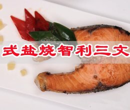 夏日限定！既然生活，就要有滋有味！日式盐烧智利三文鱼减肥菜的做法