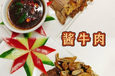 酱牛肉