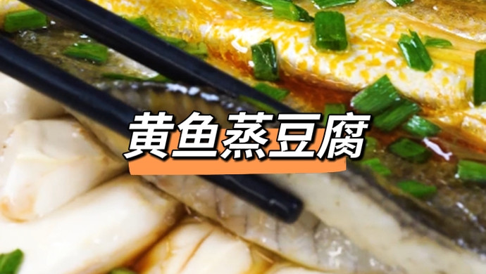 黄鱼蒸豆腐