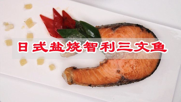 夏日限定！既然生活，就要有滋有味！日式盐烧智利三文鱼减肥菜的做法