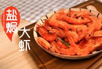 5分钟的能量大餐“盐焗大虾”来啦的做法