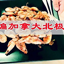 #除夕帝王蟹 年年都有钳#这鲜好滋味唯有干煸加拿大北极虾