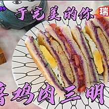 #营养小食光# 紫薯鸡肉三明治