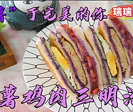 #营养小食光# 紫薯鸡肉三明治的做法