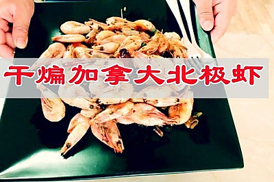 这鲜好滋味唯有干煸加拿大北极虾