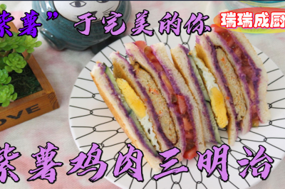 紫薯鸡肉三明治