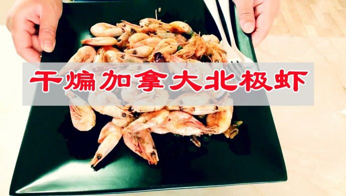 这鲜好滋味唯有干煸加拿大北极虾